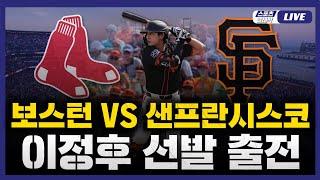 [스포츠클래식 LIVE] 2025 메이저리그 보스턴 레드삭스 : 샌프란시스코 (이정후 5번 중견수 선발 출전) / 2025.06.23 경기 (김혜성 동시 중계)