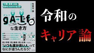 【10分で解説】「天職・感謝・お金」を手に入れている人の gALf な生き方