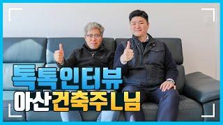 목조주택 집짓기 충남 건축주님의 솔직한 이야기 - 톡톡인터뷰