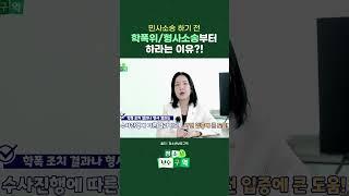 학폭위, 형사부터 하고 민사소송 하라는 이유가 있다?! #shorts