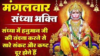 मंगलवार संध्या भक्ति - हनुमान जी के भजन नॉनस्टॉप - Nonstop Hanuman Ji Ke Bhajan - HANUMAN JI BHAJAN