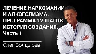 Лечение наркомании и алкоголизма. Программа 12 шагов. История создания. Часть 1