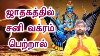 ஜாதகத்தில் சனி வக்ரம் பெற்றால் | Sani Vakram | ஜோதிடர் விஷால் விவர்தன் #astrology