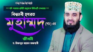 বিশ্বনবী হযরত মুহাম্মদ সাঃ এর জীবনী Dr Mizanur Rahman Azhari New Islamic Bayan 2024