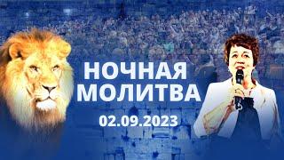 Ночная молитва. 2 сентября 2023 года. Прямая трансляция.