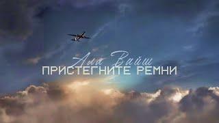 Аля Вайш — Пристегните ремни (Премьера трека, 2024)
