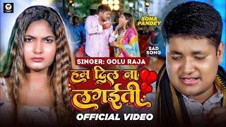 #Video | हम दिल ना लगईती | #Golu Raja | Sona Pandey | Ham Dil Na Lagaiti | Bhojpuri Sad Song 2025