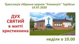 19.07.20 Трансляція зібрання церкви "Еммануїл" Турійськ