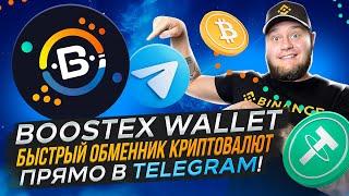 BoostEx Wallet быстрый и удобный обменник криптовалют прямо в Telegram!