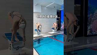 끝까지 가기로 했는데… 난 접영이었다고 #butterfly