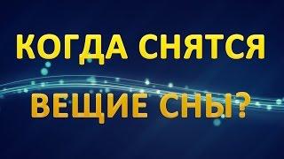 ТОЛКОВАНИЕ СНОВИДЕНИЙ - В какие ДНИ НЕДЕЛИ снятся ВЕЩИЕ СНЫ?