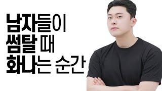 남자들이 썸탈 때 빡치는 상황들