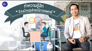 รู้จักบ้านอุปกรณ์การแพทย์