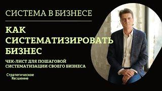 Система в бизнесе - как построить системный бизнес. О пошаговой систематизации бизнеса с примерами