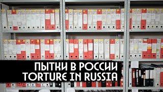 Why They Torture People in Russia