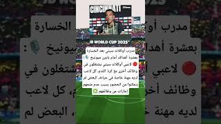 مدرب أوكلاند سيتي بعد الخسارة بعشرة أهداف أمام بايرن ميونيخ ️ لاعبي أوكلاند سيتي يشتغلون في وظائف