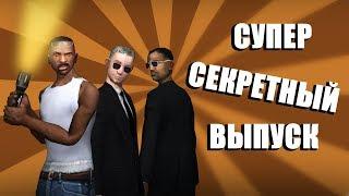 СУПЕР СЕКРЕТНЫЙ ВЫПУСК | СИДОДЖИ ШОУ