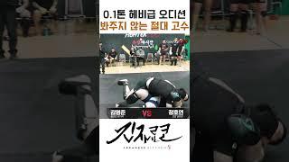 0.1톤 헤비급 오디션 봐주지 않는 절대 고수