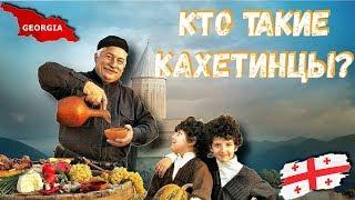 КТО ТАКИЕ ГРУЗИНЫ? КАХЕТИНЦЫ