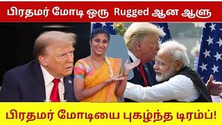 பிரதமர் மோடி ஒரு  Rugged ஆன ஆளு ! பிரதமர் மோடியை புகழ்ந்த டிரம்ப்! | Trump Praises PM Modi |