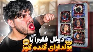 دوئل با 5 میلیونره کالاف دیوتی!! فقیرا نوبن یا پولدارا؟