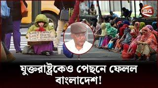 যুক্তরাষ্ট্র থেকেও দারিদ্র কম বাংলাদেশে! | Dr Hasan Mahmud | Channel 24