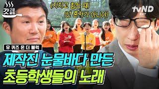 [#유퀴즈온더블럭] 유재석도 울컥한 아이들의 합창 순수하고 맑은 목소리가 주는 찡한 감동