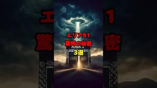 エリア51驚愕の秘密3選#宇宙 #宇宙の謎 #宇宙の雑学 #ai #funnyvideo #都市伝説