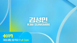 [PROJECT 7] 김성민 KIM SUNGMIN | 제로세팅 합격자 Full Cam