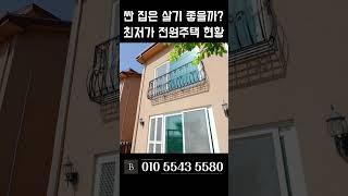 빌라보다 싼 전원주택?! 이천 전원주택 급매물 이천 타운하우스 급매 [N.829]