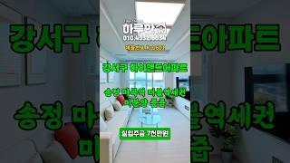 강서구 하이앤드아파트 미분양줍줍 송정역 마곡역 더블역세권 #강서구신축아파트 #강서구아파트 #미분양아파트땡처리 #미분양아파트매매 #마곡아파트 #강서구아파트분양 #교포전문부동산