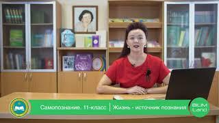 11 класс. Урок самопознания 2 «Жизнь – источник познания»