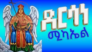 #New    የባህራን ወዳጅ የአፎሚያ ረዳት ለኛም ለልጆቹ ምልጃው አይለየን :-  ድርሳነ ሚካኤል