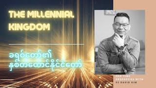 နှစ်တစ်ထောင်နိုင်ငံတော် The Millennial Kingdom | Ps David Kim