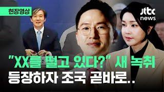 [현장영상] "XX를 떨고 있다?" 새 녹취 등장하자 조국 곧바로.. / JTBC News