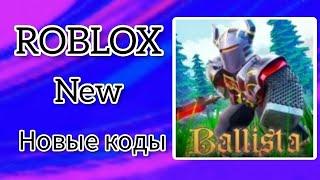 *ВСЕ КОДЫ* Баллиста | Ballista all codes!)