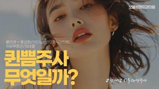 쏘울성형외과의 퀸쁨주사!! 퀸쁨주사란?!