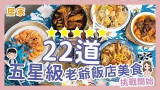 挑戰22道5星級老爺飯店10居家防疫美食 x 【冷娃一隊】| 老爺餐桌  | 期間銷售限定冷凍料理包 | 老爺酒店 | 老爺行旅