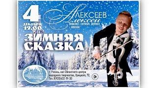 Бах Творит - Алексей Алексеев-Скрипач