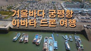 서해 낙조로 유명한 궁평항 아바타2  fpv 드론 여행