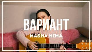 ВАРИАНТ - Masha Hima (@mashahima) cover by ginger.zi