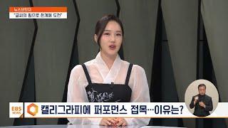 EBS 생방송 ‘뉴스브릿지’ 한글 캘리그라피 작가 김소영 인터뷰 & 새해 퍼포먼스