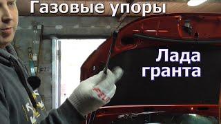 Это очень удобно - газовые упоры лада гранта fl.