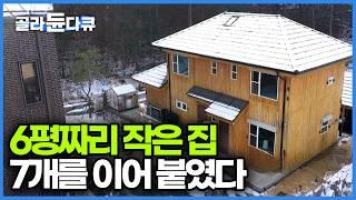 공장형 주택을 정교하고 친환경적으로 만든 방법! 건축과 교수가 실험하며 지은 집｜건축탐구 집｜#골라듄다큐