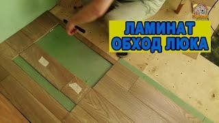 Как обойти крышку люка в подпол. Укладка ламината на дачный пол. DIY & DACHA Серия 195