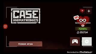 играем Case animatronics