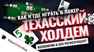 Как и где играть в покер техасский Холдем бесплатно и без регистрации?