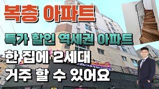 역세권 복층 아파트 입니다. 방4 욕실3 거실2 주방2 세탁실2 구조라서 한 집에 2세대 거주할 수 있어요[부천신축아파트][부천복층아파트](No.1-140)