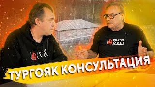 Дом на озере Тургояк \ Дневная консультация \ №246