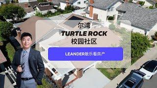 【Lender敏乐聊房产】尔湾Turtle Rock 完美校区房收益爆炸！